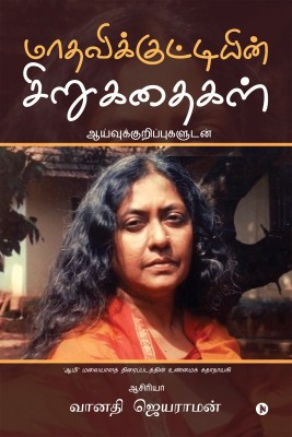 Maadhavikkuttiyin Sirukathaikal(Tamil, Paperback, Vanathy Jayaraman)