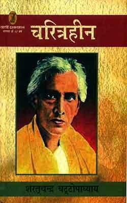 Charitraheen(Hardcover, Others, Sharatchandra Chattopadhyaya)