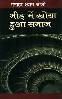 Bheed Mein Khoya Hua Samaj(Hardcover, Others, Manohar Shyam Joshi)