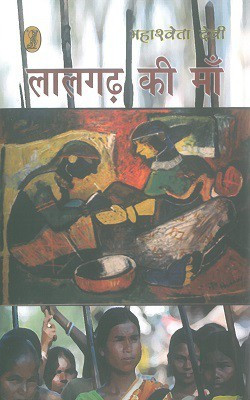 Lalgarh Ki Maa(Hardcover, Hindi, Mahashweta Devi)