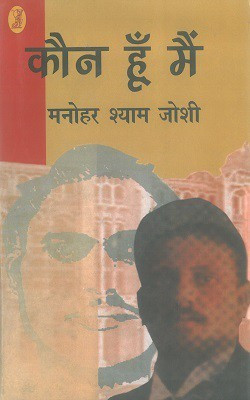 Kaun Hun Main(Hardcover, Hindi, Manohar Shyam Joshi)