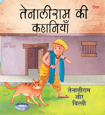 Tenaliram or Billi : Tenali Raman Stories(Hindi, Paperback, Om Books Editorial Team)