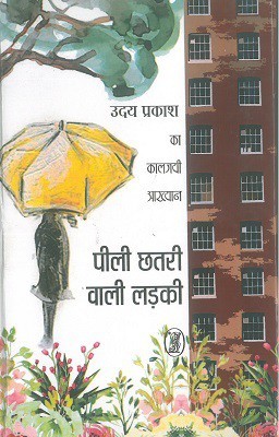 Peeli Chhatri Wali Ladki(Hardcover, Hindi, Uday Prakash)