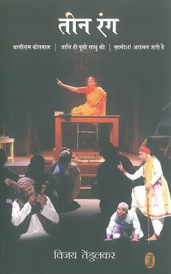Teen Rang(Paperback, Hindi, Vijay Tendulkar)