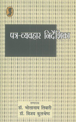 Patra Vyavahar Nirdeshika(Hardcover, Hindi, Dr. Bhola Nath Tiwari)