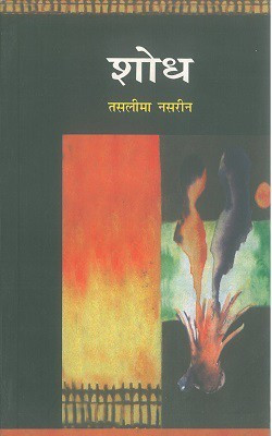 Shodh(Paperback, Hindi, Taslima Nasreen)