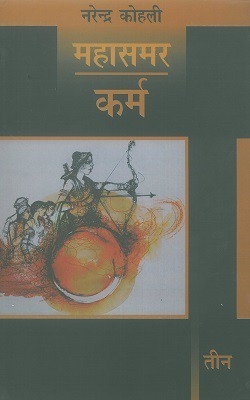 Karma : Mahasamar3 (Deluxe Edition)(Hardcover, Hindi, Narendra Kohli)