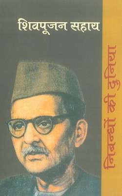 Nibandhon Ki Duniya : Shiv Poojan Sahay(Hardcover, Hindi, Ed. Nirmala Jain)