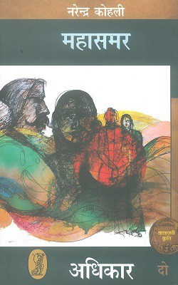 Adhikar : Mahasamar2 (Deluxe Edition)(Hardcover, Hindi, Narendra Kohli)