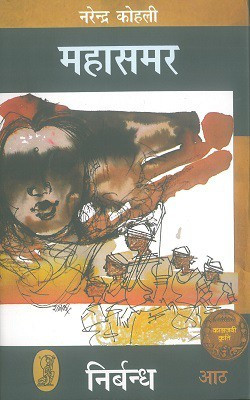 Nirbandh : Mahasamar8 (Deluxe Edition)(Hardcover, Hindi, Narendra Kohli)