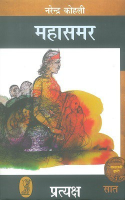 Pratyaksh : Mahasamar7 (Deluxe Edition)(Hardcover, Hindi, Narendra Kohli)