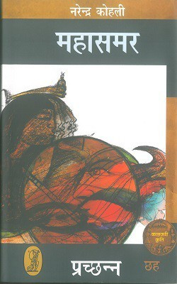 Prachchhann : Mahasamar6 (Deluxe Edition)(Hardcover, Hindi, Narendra Kohli)