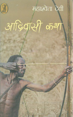 Aadivasi Katha(Hardcover, Hindi, Mahashweta Devi)