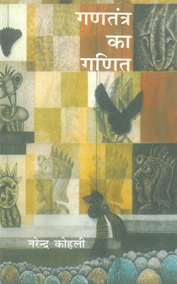 Gantantra Ka Ganit(Hardcover, Hindi, Narendra Kohli)