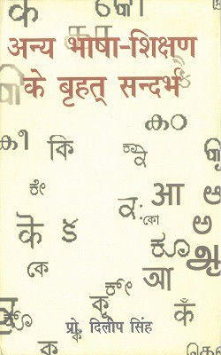 Anya Bhasha Shikshan Ke Brihat Sandarbh(Hardcover, Hindi, Prof. Dilip Singh)