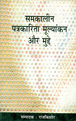 Samkaleen Patrakarita Moolyankan Aur Mudde(Hardcover, Hindi, Rajkishor)