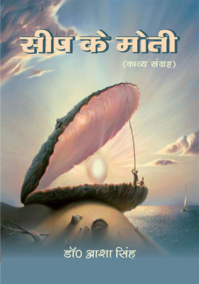 Seep ke moti(Hindi, Paperback, Singh Asha Dr)