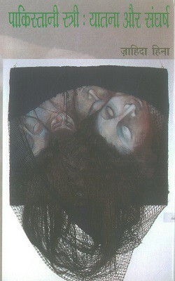 Pakistani Stri : Yatana Aur Sangharsh(Paperback, Hindi, Zahida Hina)