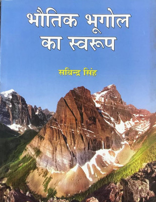 Bhautik Bhugol Ka Swarup(Paperback, Hindi, SAVINDRA SINGH)