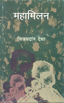 Mahamilan(Hindi, Paperback, Detha Vijaydan)