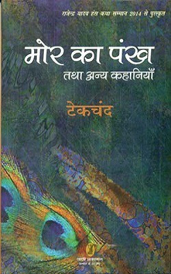 MOR Ka Pankh Tatha Anya Kahaniyan(Hindi, Hardcover, unknown)