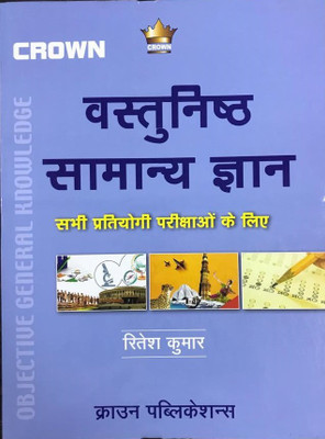 Vashtunisth Samanya Gyan ( Objective General Knowledge )(Paperback, Hindi, RITESH KUMAR)