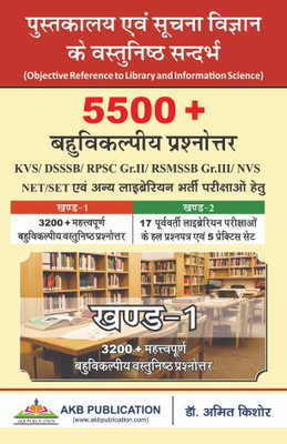 Vol 1 of 5500+ MCQS of Library science ( 3200+ Questions of previous exams) by Dr amit Kishore in Hindi(Hindi, Paperback, Dr Amit Kishore) Vol 1 of 5500+ MCQS of Library science ( 3200+ Questions of previous exams) by Dr amit Kishore in Hindi(Hindi, Paperback, Dr Amit Kishore)