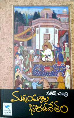 Medieval India 2020 (Madhyaugala Bharatadesam) By Satish Chandra(Paperback, Telugu, Satish Chandra)