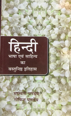Hindi Bhasha Evam Sahitya Ka Vastunisth Itihas(Paperback, Hindi, SARASWATI PANDE, GOVIND PANDE)