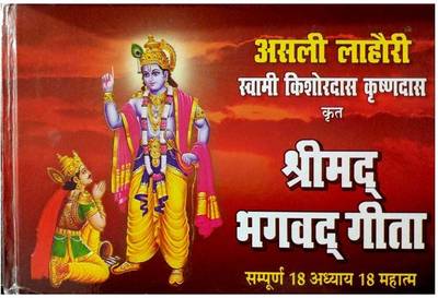 Asli Lahori Shrimad Bhagwat Geeta ( Medium Size)  (Hard Bound, Hindi, karam singh, amar singh)