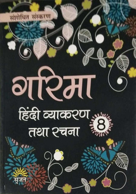 GARIMA HINDI VYAKARAN AVAM RACHNA CLASS -8(Hindi, Paperback, KRISHNA KUMAR GOSWAMI)