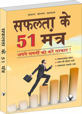 Safalta ke 51 mantra(Hindi, Paperback, Sagar Arun)