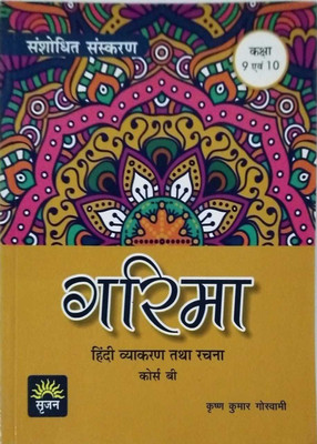 GARIMA HINDI VYAKARAN AVAM RACHNA 'B' CLASS 9 - 10(Hindi, Paperback, KRISHNA KUMAR GOSWAMI)