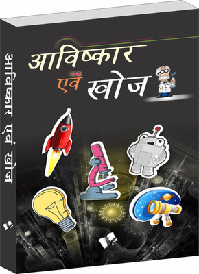 Aavishkaar evam khoj(Hindi, Paperback, Khatri Vikas)