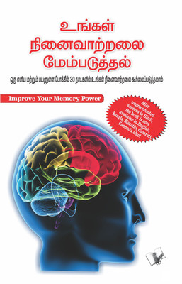 Improve Your Memory Power (Tamil)(Tamil, Paperback, Aggarwal Varinder)