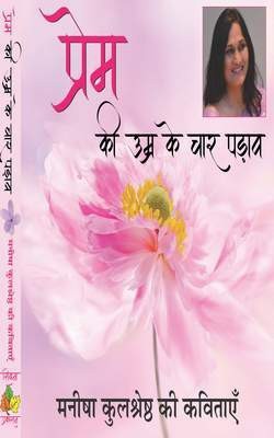 PREM KI UMAR KE CHAAR PADAV(Hindi, Hardcover, MANISHA KULSHRESHTH)