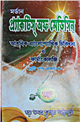 Modern Practice Of Medicine ( Adhunik Allopathic Chikitsa O Pharmacology - 2 Part In One Book )(Hardcover, Bengali, DR. TAPAN KUMAR BHATTACHARYA)