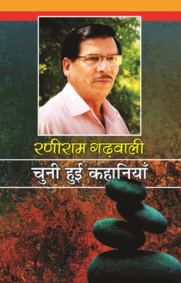 Raniram Garhwali : Chuni Hui Kahaniyan(Paperback, Raniram Garhwali)