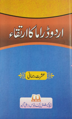 Urdu Drama Ka Irtaqa Evolution Of Urdu Play(Hard Board, Urdu, Ishrat Rahmani)