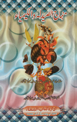 Minhajul Sidla Wal Kimya Urdu Hakimi Ilaj Unani Treat Of Disease(Hard Board, Urdu, Hakim Salim Akhtar, Hakim Md. Rafiquddin)