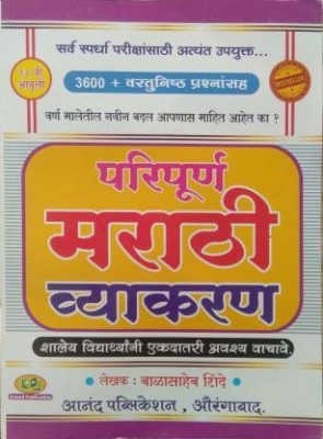 Paripurna Marathi Vyakaran - 3600 Vastunishtha Prashnansah(Paperback, Marathi, Balasaheb Shinde)