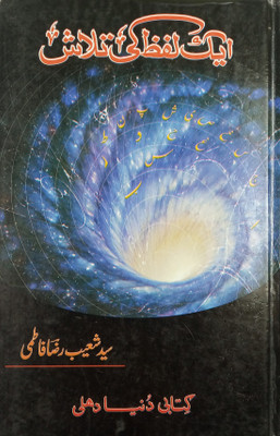 Ek Lafz Ki Talash Urdu Collection Of Poem(Hard Board, Urdu, Saiyed Shoaib Raza Fatmi)
