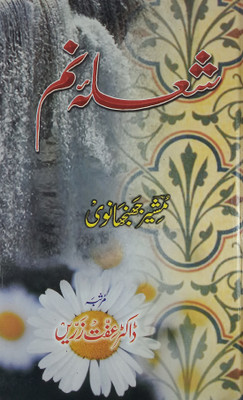 Shola E Nam Urdu Collection Of Poem(Hard Board, Urdu, Moshir Jhanjhanvi)
