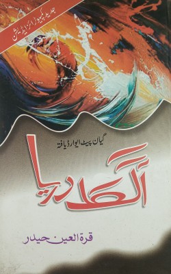 Aag Ka Darya Urdu Novel Partition Of The Indian Subcontinent(Hard Board, Urdu, Quratul Ain Haider)