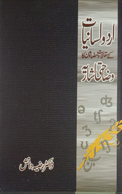 Urdu Lasaniyat Ke Maqalat O Mazamin Ka Wazahati Ishariya Knowledge About This Language(Hard Board, Urdu, Dr. Raziya Danish)