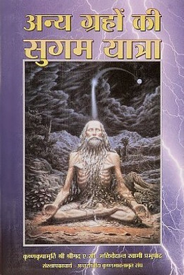 Anya Grahon Ki Sugam Yatra (Easy Journey To Other Planets In Hindi)(Paperback, Hindi, A. C. Bhaktivedanta Swami Prabhupada)