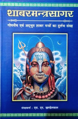 Shabar Mantra Sagar (2 Vol)(Hardcover, Hindi, S N KHANDELWAL)