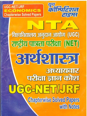 NTA UGC -NET/JRF Economics Chapterwise Solved Papers(Paperback, Hindi, Balkrishna, Charan Singh)