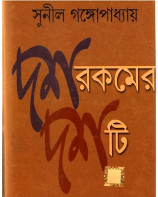 Das Rakamer Dasti(Hardcover, Bengali, SUNIL GANGOPADHYAY)