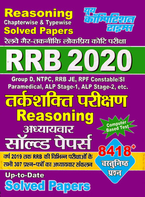 RRB 2020 Reasoning Chapter-Wise & Type-Wise Solved Papers(Paperback, Hindi, yct)